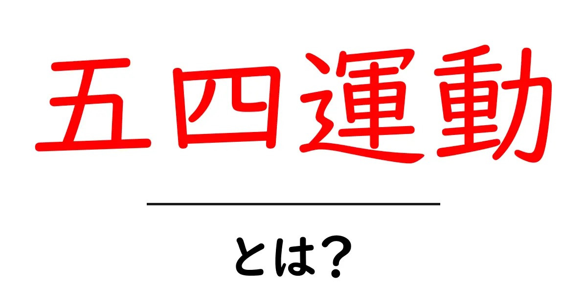 五四運動・とは？ 中学生にもわかるやさしい解説共起語・同意語・対義語も併せて解説！