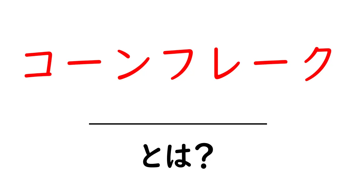 コーンフレークとは？初心者向けの超入門ガイド共起語・同意語・対義語も併せて解説！
