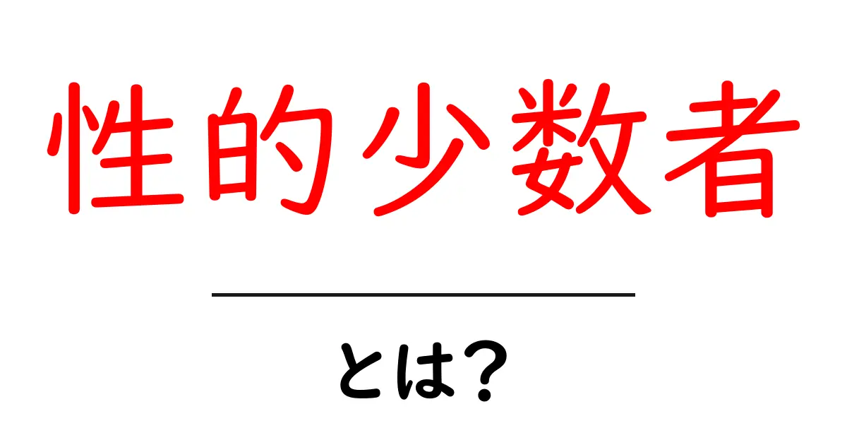 性的少数者・とは？初心者にもわかる解説と正しい使い方共起語・同意語・対義語も併せて解説！