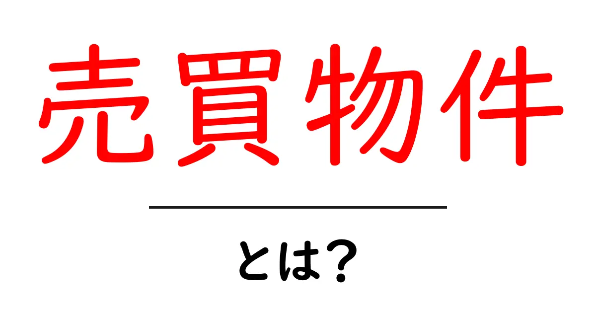 売買物件・とは？初心者が押さえる基礎と選び方のコツ共起語・同意語・対義語も併せて解説！