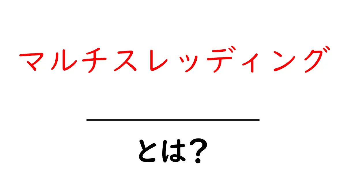 マルチスレッディングとは？初心者が押さえる基本と仕組みをやさしく解説共起語・同意語・対義語も併せて解説！