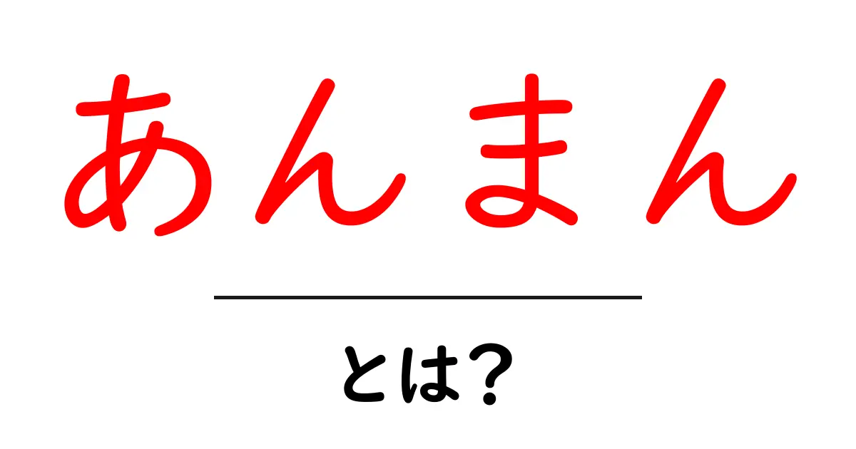 あんまん・とは?初心者にもわかる基本と魅力を解説共起語・同意語・対義語も併せて解説!