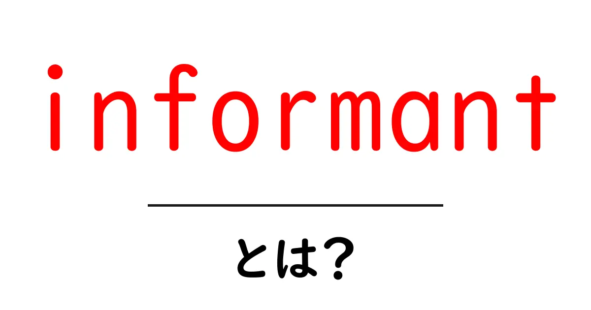 informantとは？初心者が知っておくべき基本と使い方ガイド共起語・同意語・対義語も併せて解説！