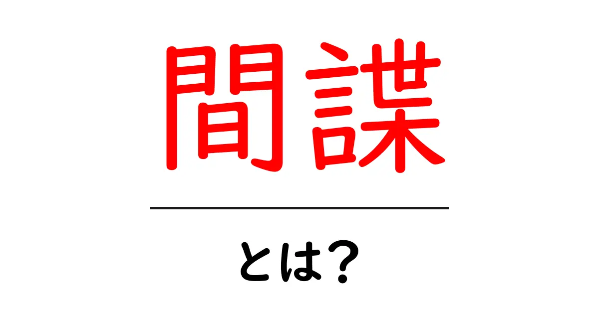 間諜・とは?初心者にやさしく解説する基本ガイド共起語・同意語・対義語も併せて解説!