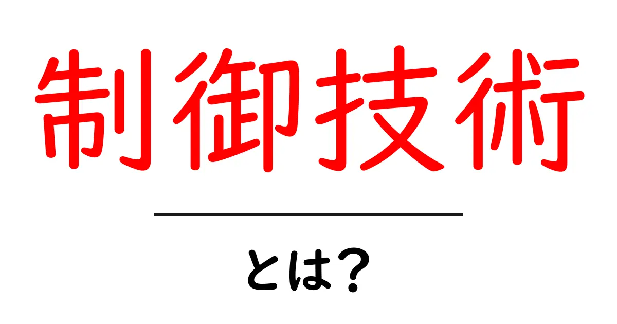 制御技術とは？初心者が知っておくべき基本と日常の身近な例共起語・同意語・対義語も併せて解説！