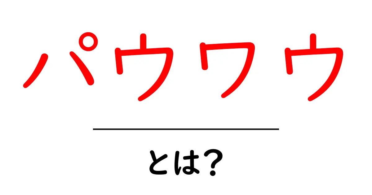 パウワウ・とは？初心者が今すぐ知りたい基本と使い方ガイド共起語・同意語・対義語も併せて解説！