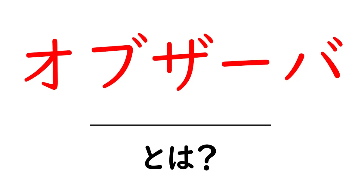 オブザーバ・とは？初心者が知るべき基本と使い方ガイド共起語・同意語・対義語も併せて解説！