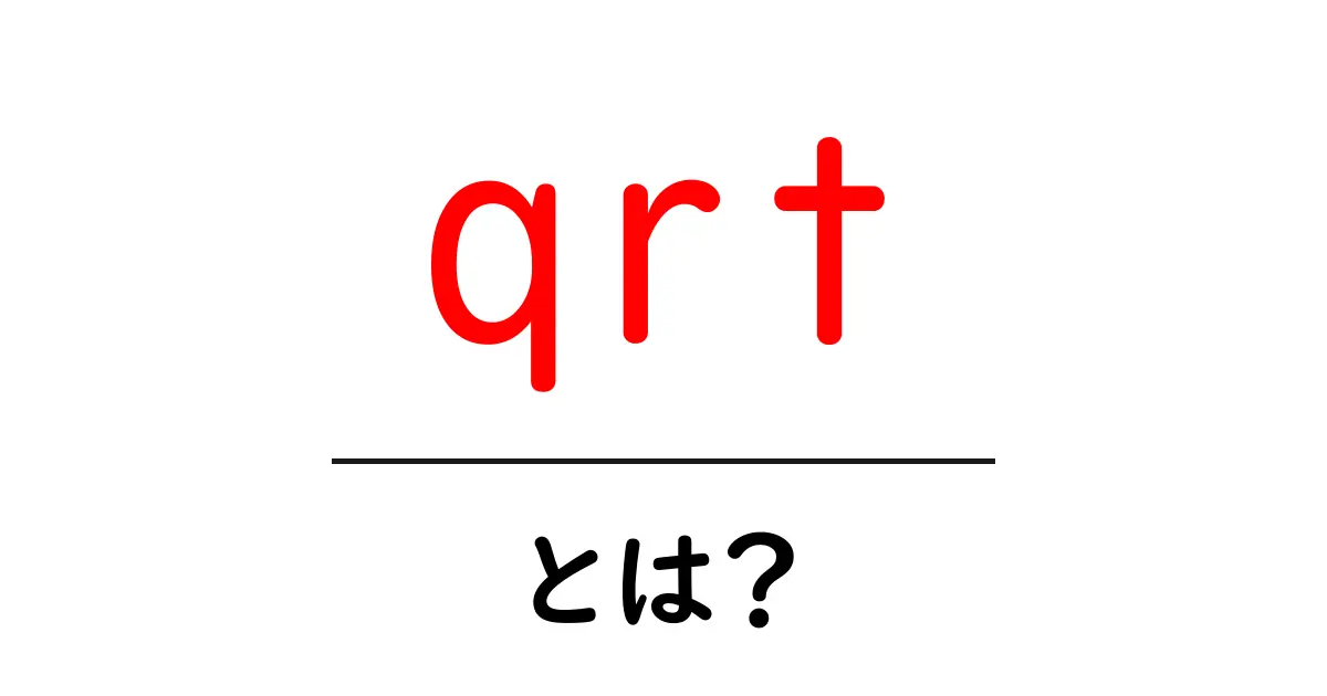 qrt・とは？初心者向けガイドで一気に理解する基本共起語・同意語・対義語も併せて解説！
