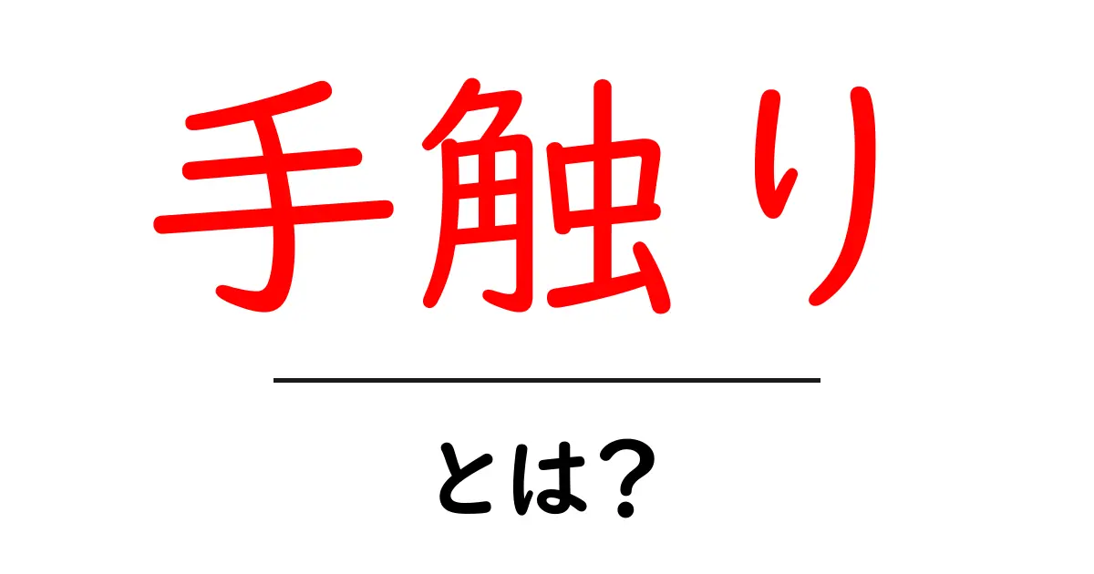 手触り・とは？初心者向けにやさしく解説するテクスチャの基本と使い方共起語・同意語・対義語も併せて解説！