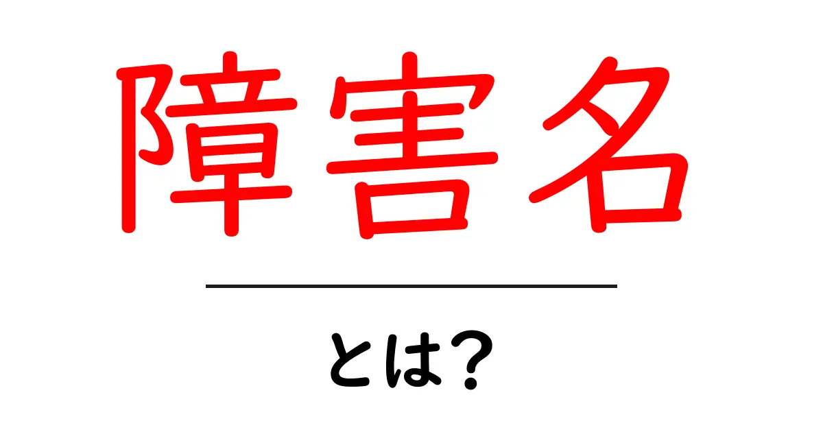 障害名・とは？初心者にもわかる解説ガイド共起語・同意語・対義語も併せて解説！