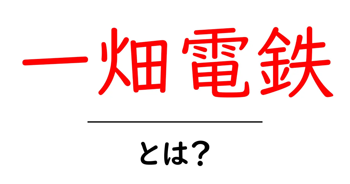一畑電鉄・とは？初心者が押さえる基本と魅力共起語・同意語・対義語も併せて解説！