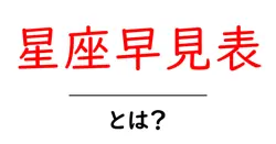 星座早見表・とは?初心者向けガイドで星座の見つけ方を解説共起語・同意語・対義語も併せて解説!