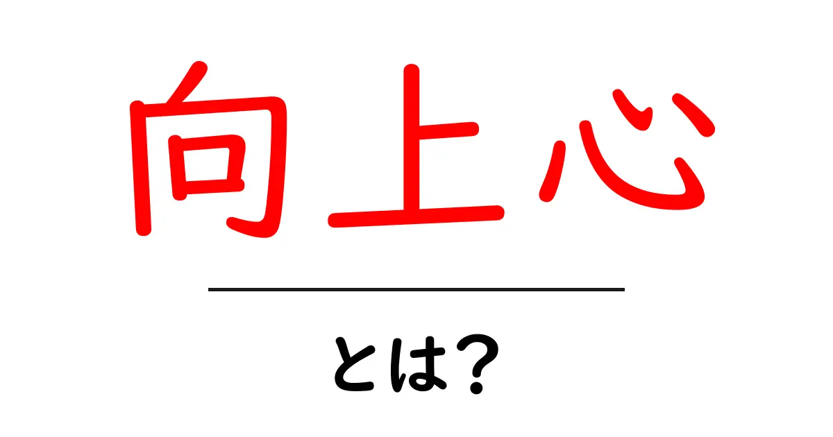 向上心・とは？初心者にも分かる意味と身につけるコツ共起語・同意語・対義語も併せて解説！