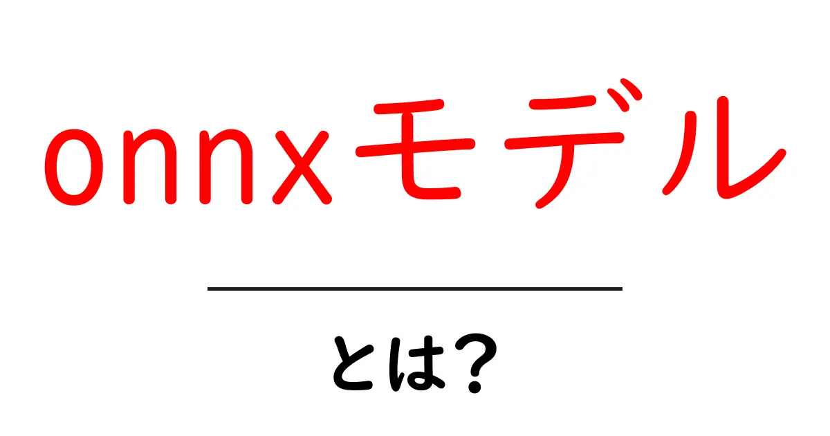 onnxモデル・とは？初心者にも分かる基礎ガイド共起語・同意語・対義語も併せて解説！