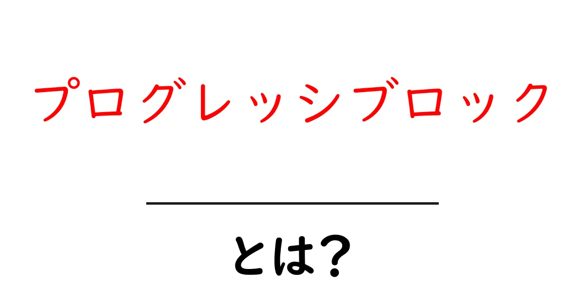 プログレッシブロックとは?初心者向けの基本ガイド共起語・同意語・対義語も併せて解説!