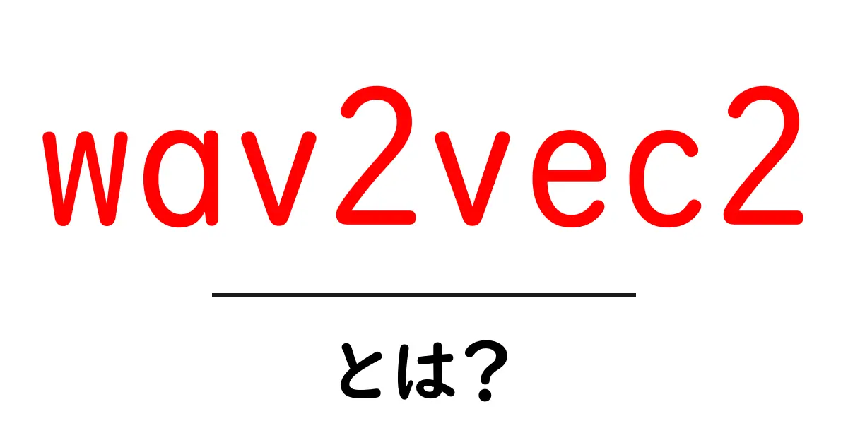 wav2vec2とは?初心者でもわかる音声認識の基本ガイド共起語・同意語・対義語も併せて解説!