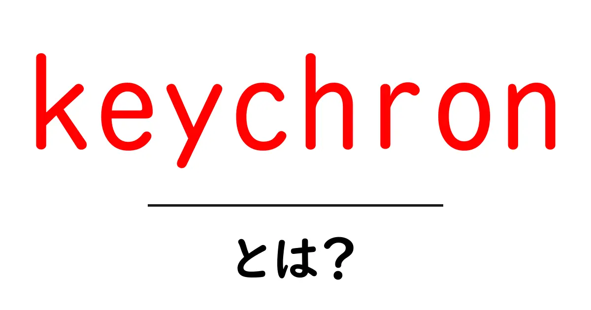 keychron・とは？初心者でもすぐ分かる選び方と使い方ガイド共起語・同意語・対義語も併せて解説！