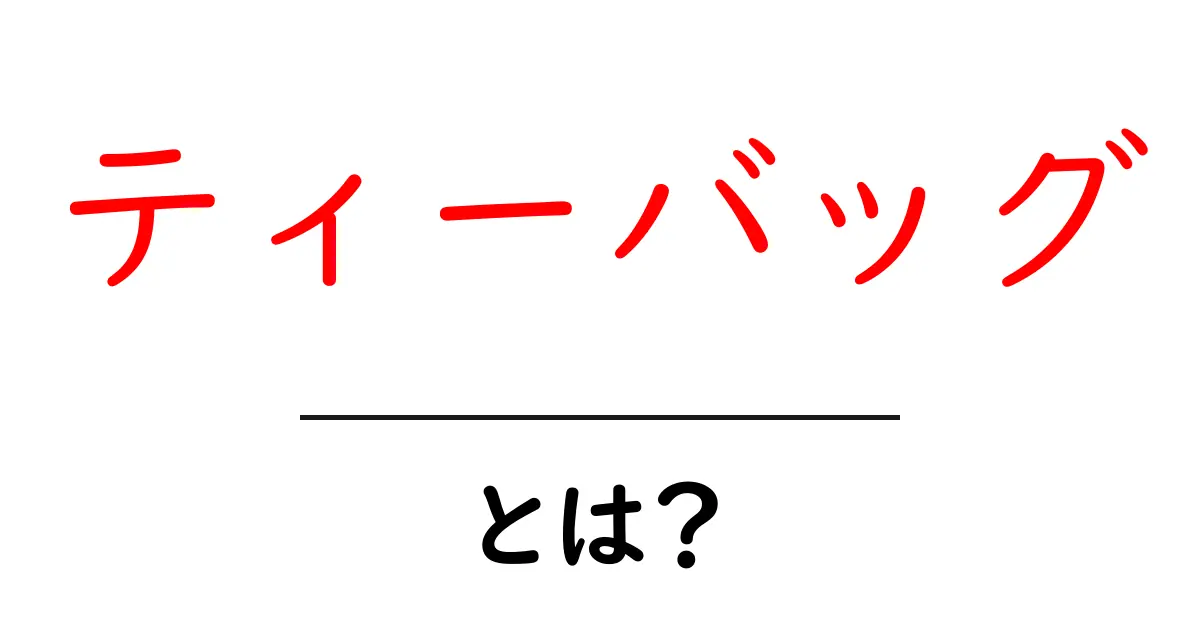 ティーバッグ・とは？初心者が知っておく基本ガイド共起語・同意語・対義語も併せて解説！