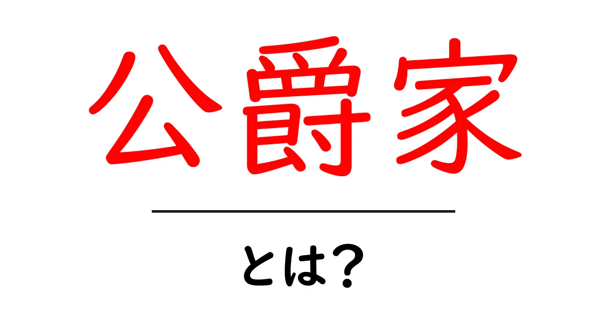 公爵家とは？初心者にもわかる公爵家の基本と歴史共起語・同意語・対義語も併せて解説！