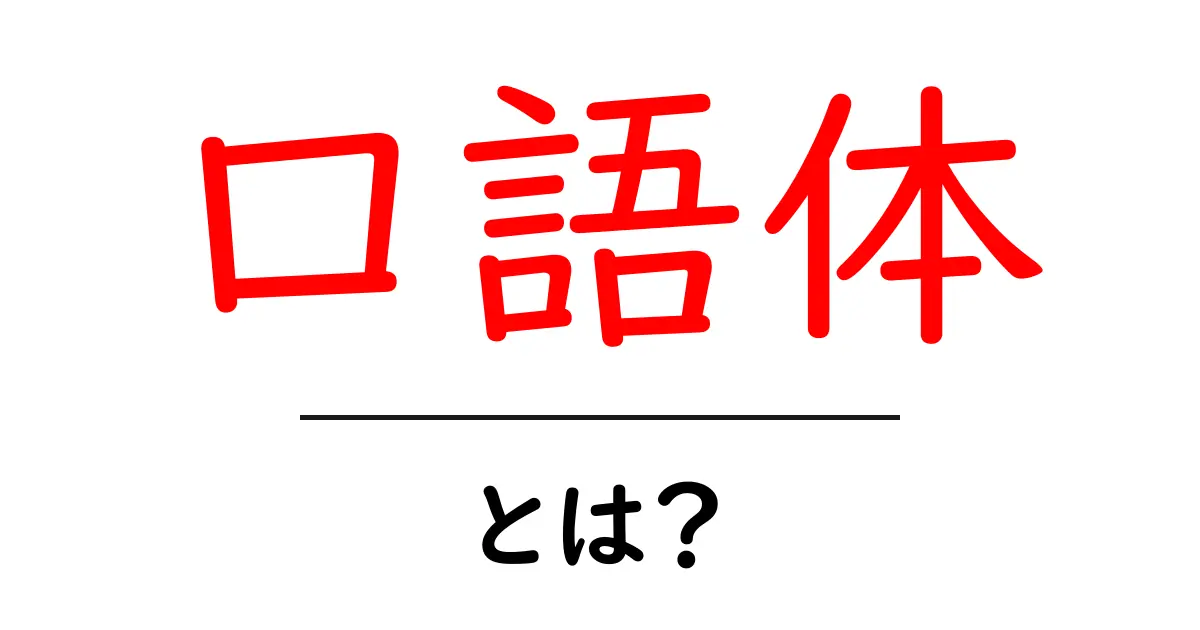 口語体・とは？初心者にも分かる解説と使い分けのコツ共起語・同意語・対義語も併せて解説！