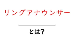 リングアナウンサーとは？初心者に優しい基本と役割ガイド共起語・同意語・対義語も併せて解説！