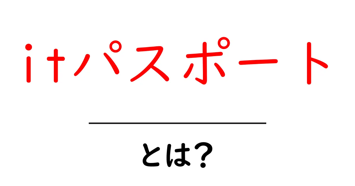 itパスポートとは?初心者にも分かる完全ガイド共起語・同意語・対義語も併せて解説!