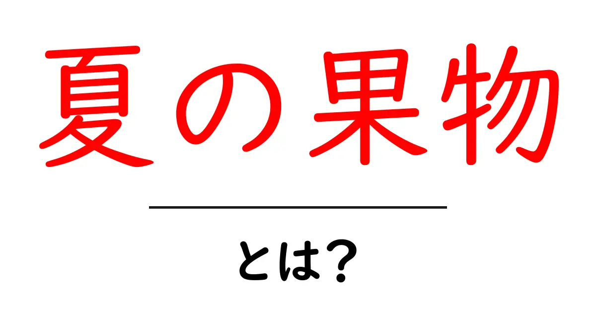 夏の果物・とは？夏の旬を味わう基本と選び方を初心者向けに解説共起語・同意語・対義語も併せて解説！