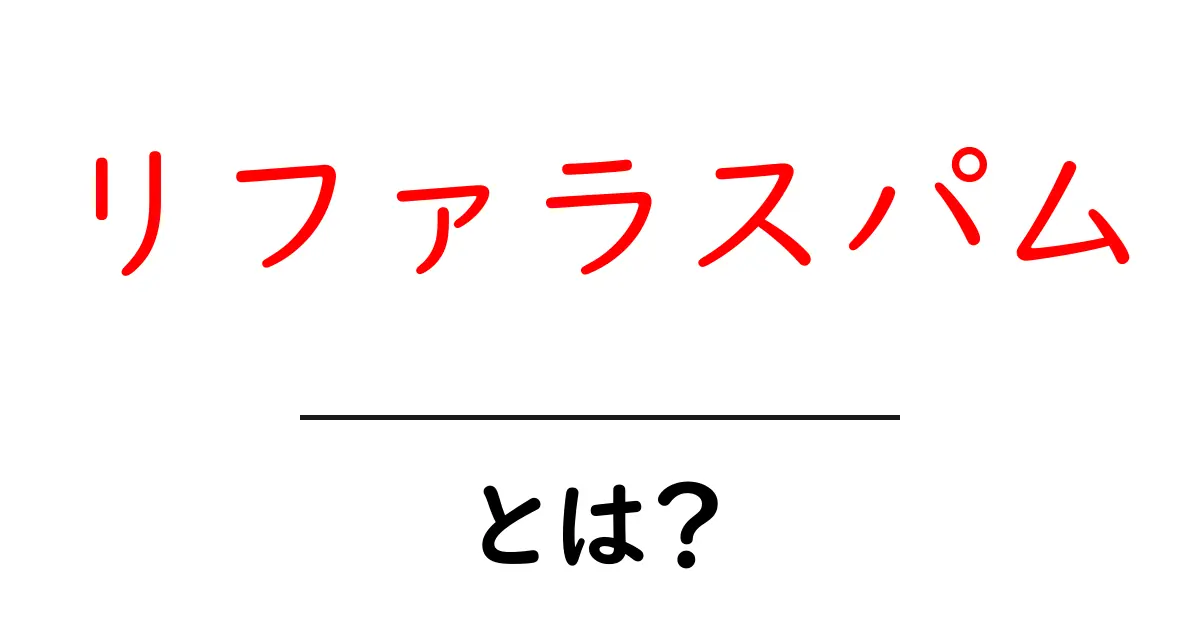リファラスパム・とは?初心者にもやさしく学ぶ基礎と対策共起語・同意語・対義語も併せて解説!