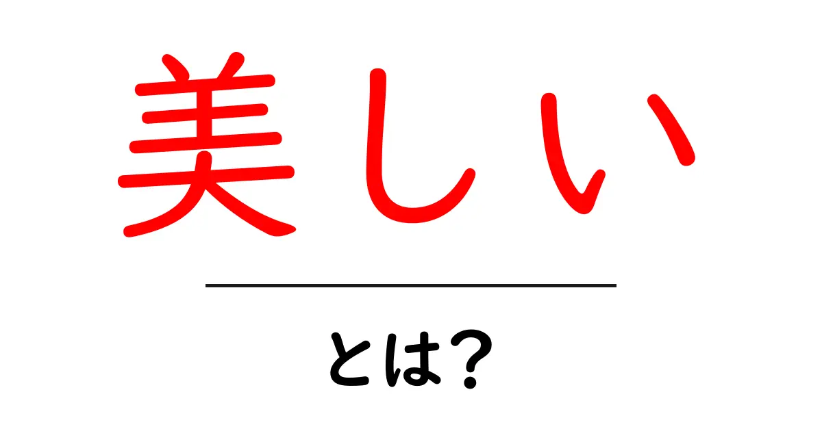 美しいとは？美しさの意味と使い方を徹底解説共起語・同意語・対義語も併せて解説！