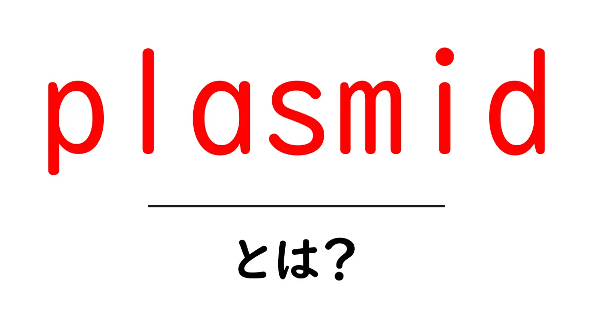 plasmidとは？初心者にも分かるプラズミドの基本と使われ方共起語・同意語・対義語も併せて解説！