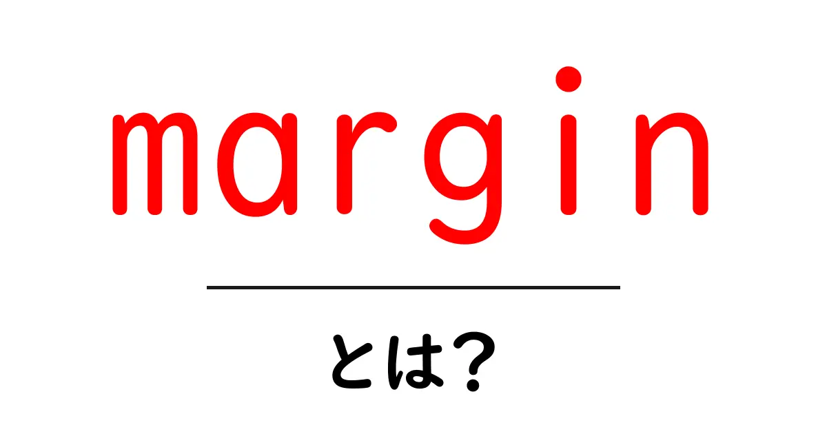 marginとは？初心者向けガイド: CSSから利益までをやさしく解説共起語・同意語・対義語も併せて解説！