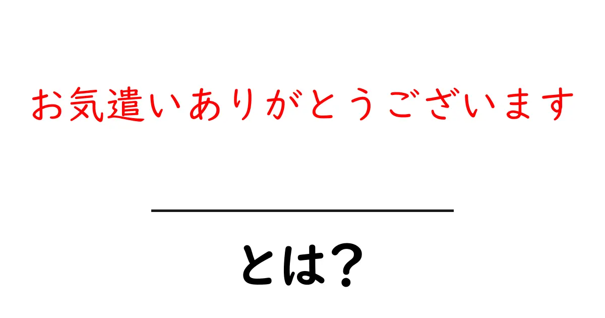 お気遣いありがとうございます・とは?初心者にも分かる意味と使い方ガイド共起語・同意語・対義語も併せて解説!