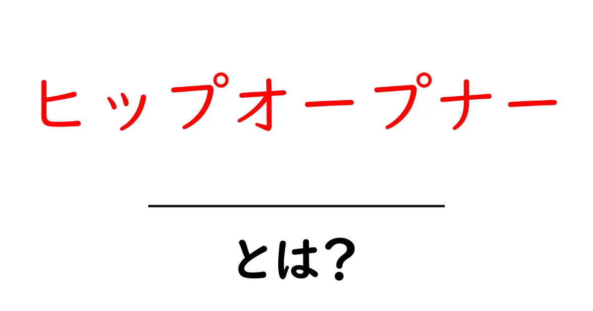 ヒップオープナーとは？初心者でもできる効果と正しいやり方を徹底解説共起語・同意語・対義語も併せて解説！