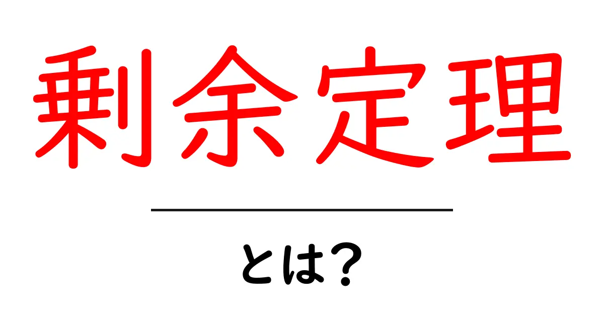 剰余定理・とは?中学生にもわかるやさしい解説と実例共起語・同意語・対義語も併せて解説!