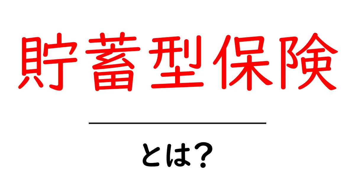 貯蓄型保険とは?初心者にも分かる基本の解説と選び方のポイント共起語・同意語・対義語も併せて解説!