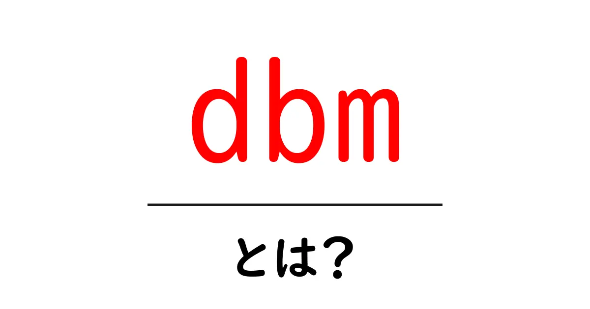 dbm とは？初心者向けガイド：dBmの基本と使い方を学ぶ共起語・同意語・対義語も併せて解説！