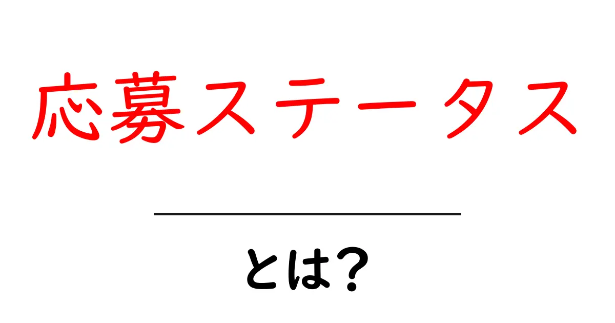 応募ステータス・とは？応募状況を正しく理解するための基礎ガイド共起語・同意語・対義語も併せて解説！
