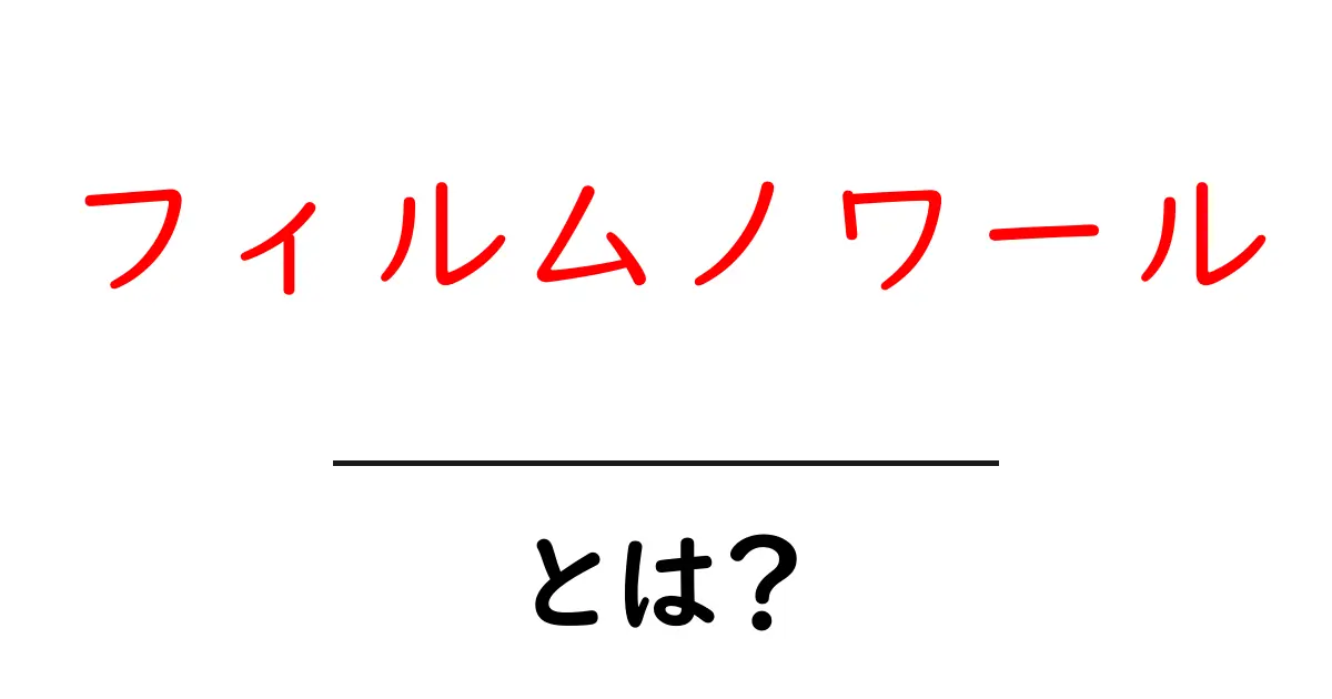 フィルムノワール・とは？ 初心者向けガイド：魅力と特徴をやさしく解説共起語・同意語・対義語も併せて解説！