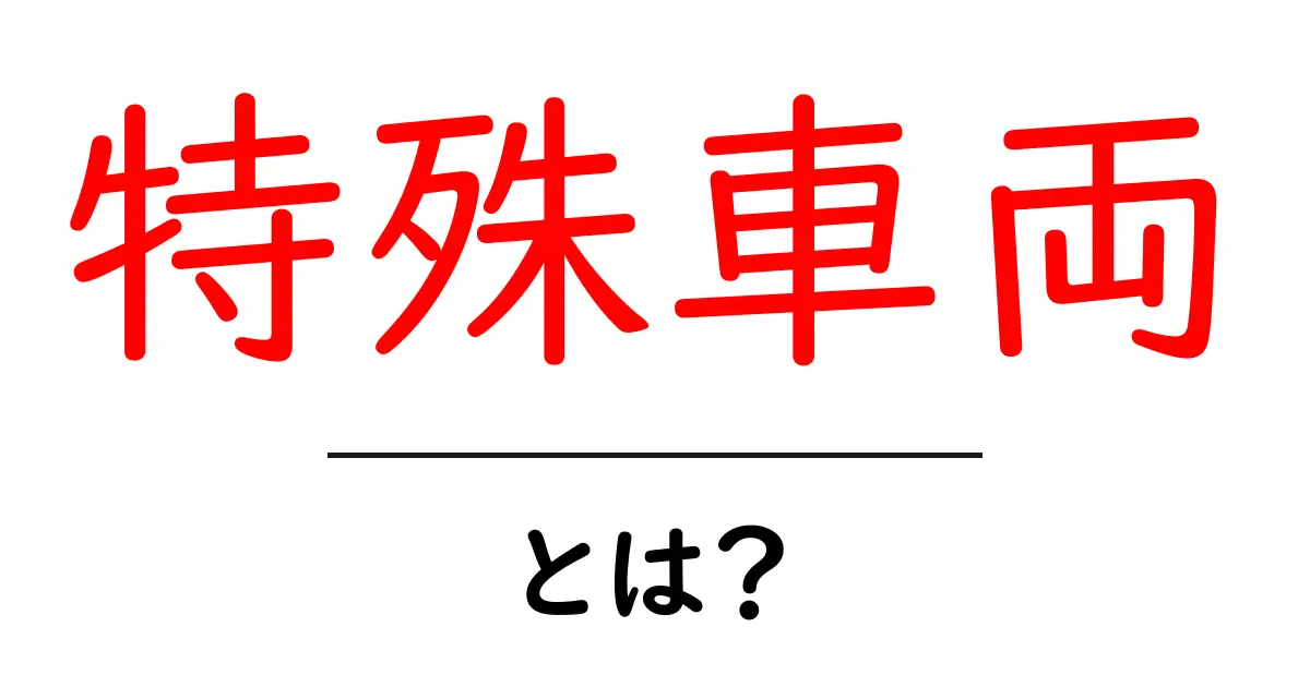 特殊車両とは?初心者が知っておくべき基礎と現場での見分け方共起語・同意語・対義語も併せて解説!