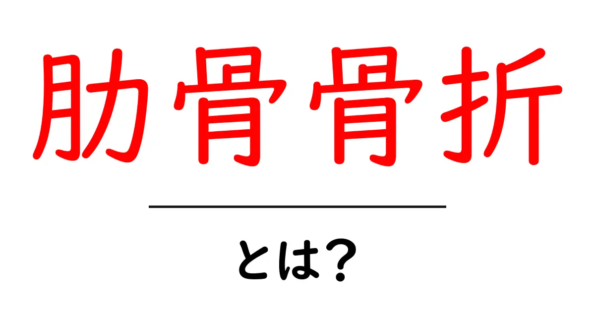 肋骨骨折・とは？初心者にも分かる基本と対処法共起語・同意語・対義語も併せて解説！