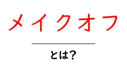 メイクオフ・とは？初心者が押さえる基本と正しい落とし方ガイド共起語・同意語・対義語も併せて解説！