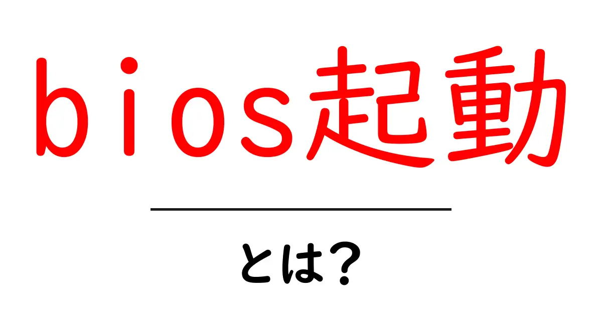 bios起動・とは?初心者が知るべき基本ガイド共起語・同意語・対義語も併せて解説!
