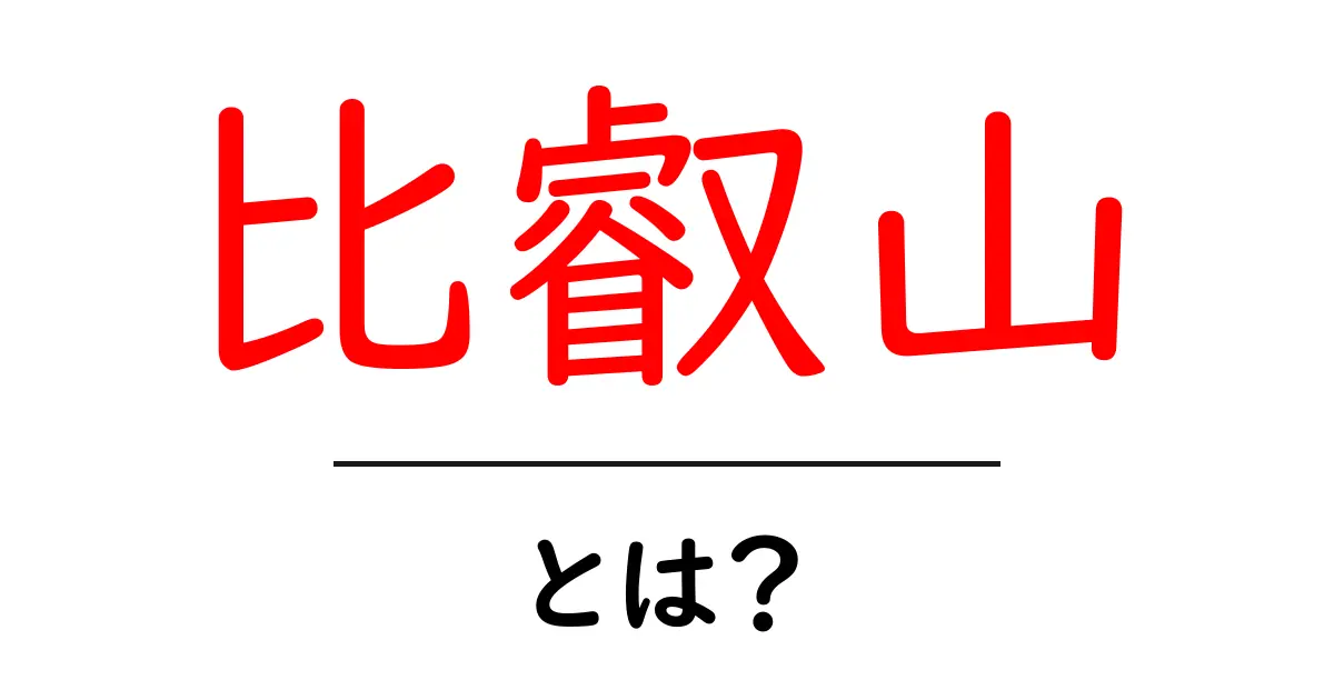 比叡山・とは？初心者にもわかる基礎と魅力共起語・同意語・対義語も併せて解説！