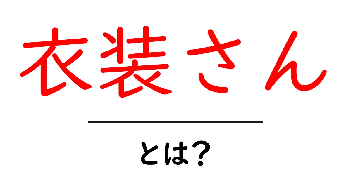 衣装さん・とは?舞台・映画を支える衣装の世界を解説共起語・同意語・対義語も併せて解説!