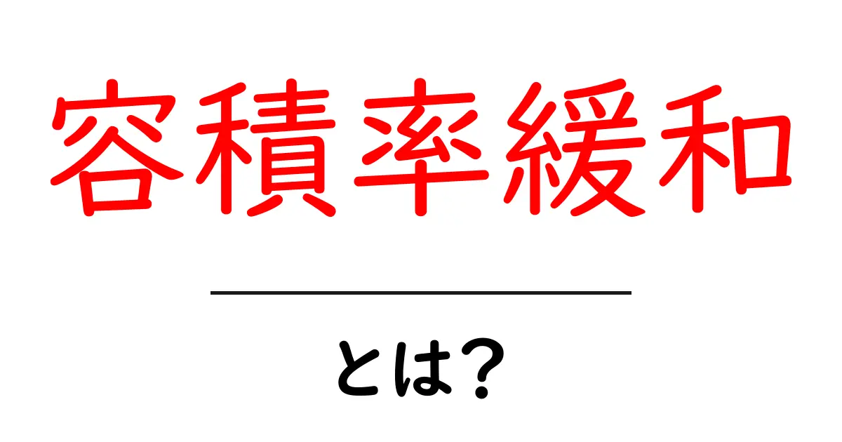 容積率緩和・とは?初心者にも分かるやさしい解説共起語・同意語・対義語も併せて解説!