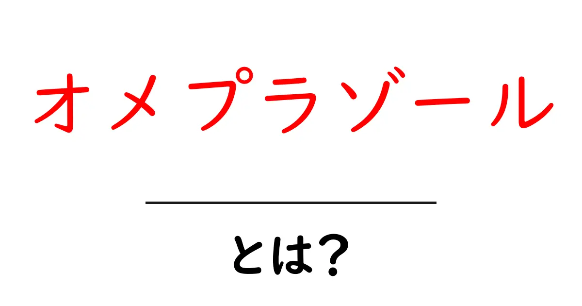 オメプラゾールとは？初心者にも分かる薬のしくみと使い方ガイド共起語・同意語・対義語も併せて解説！