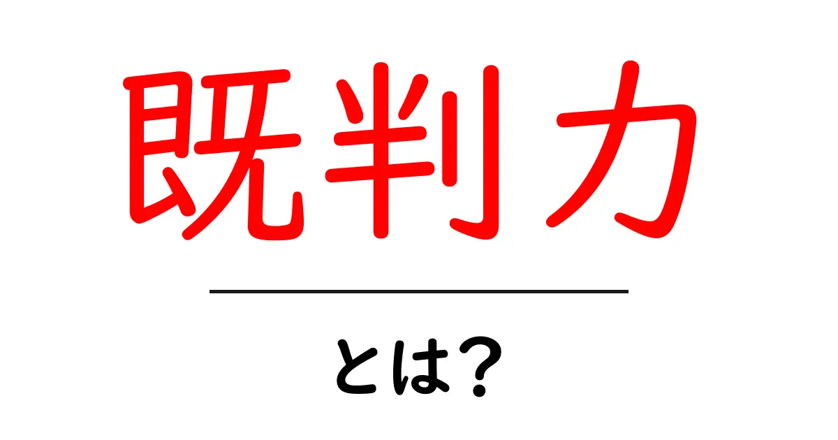 既判力・とは? 法律用語をやさしく解説する入門ガイド共起語・同意語・対義語も併せて解説!