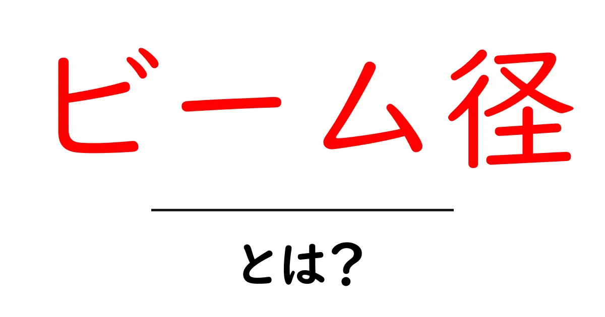 ビーム径・とは?初心者でもわかるビーム径の基礎ガイド共起語・同意語・対義語も併せて解説!