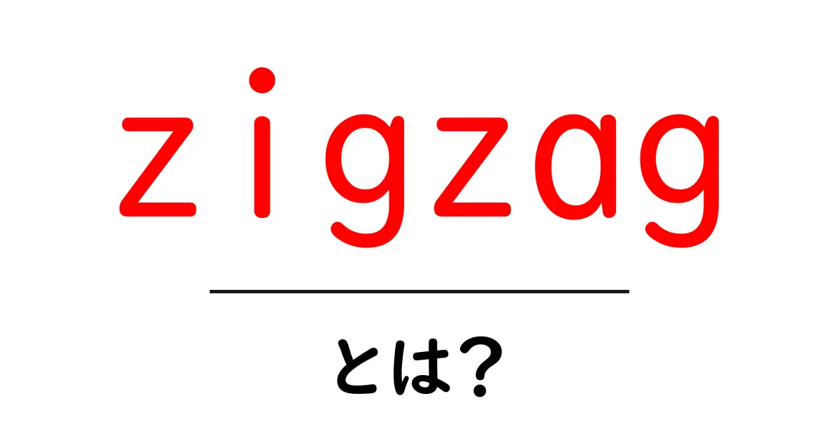 zigzag とは？初心者でもわかる基本ガイド共起語・同意語・対義語も併せて解説！