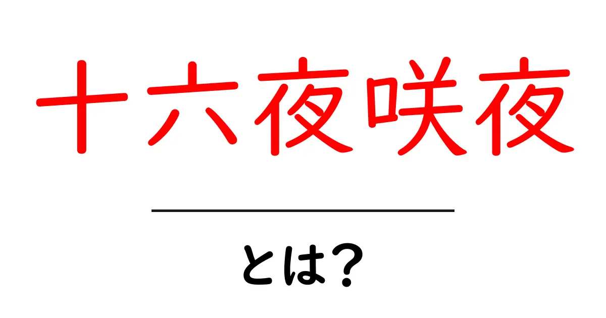 十六夜咲夜・とは？初心者向け解説共起語・同意語・対義語も併せて解説！